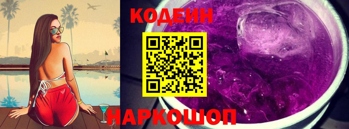 Codein напиток Lean (лин)  Вход с VPN  Codein Purple Drank  Волгоград 