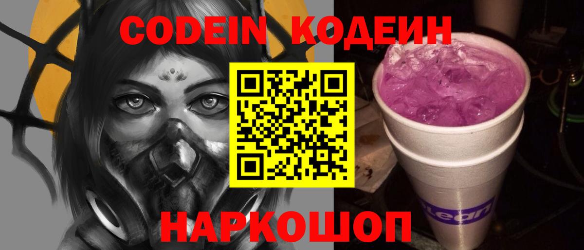 Кодеин Purple Drank Волгоград